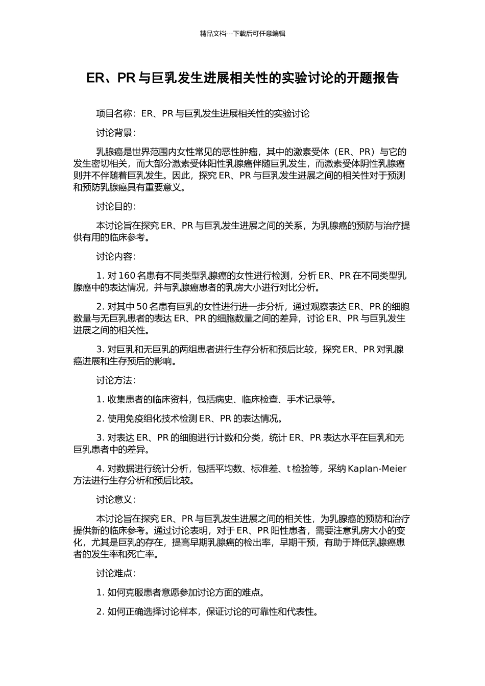 ER、PR与巨乳发生发展相关性的实验研究的开题报告_第1页
