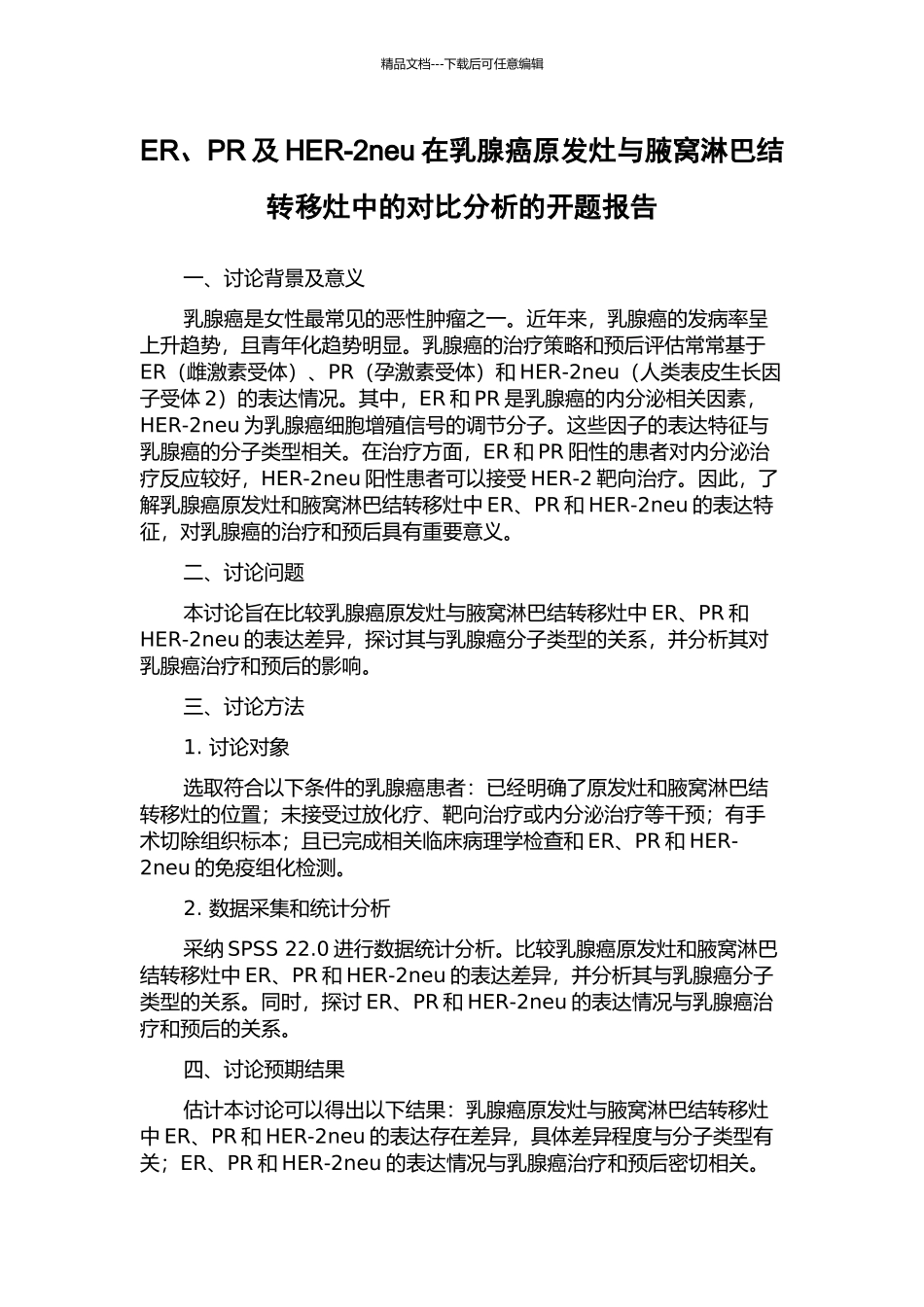 ER、PR及HER-2neu在乳腺癌原发灶与腋窝淋巴结转移灶中的对比分析的开题报告_第1页