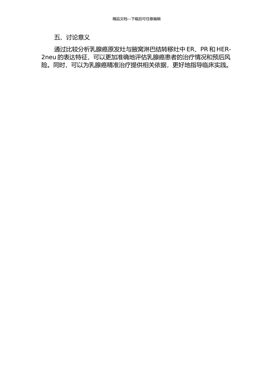 ER、PR及HER-2neu在乳腺癌原发灶与腋窝淋巴结转移灶中的对比分析的开题报告_第2页