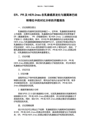 ER、PR及HER-2neu在乳腺癌原发灶与腋窝淋巴结转移灶中的对比分析的开题报告