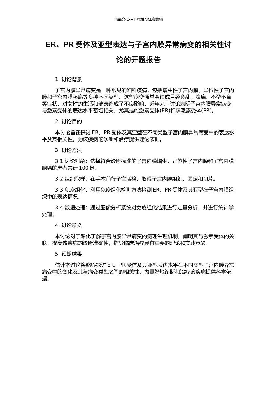 ER、PR受体及亚型表达与子宫内膜异常病变的相关性研究的开题报告_第1页