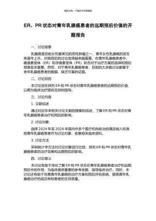 ER、PR状态对青年乳腺癌患者的远期预后价值的开题报告
