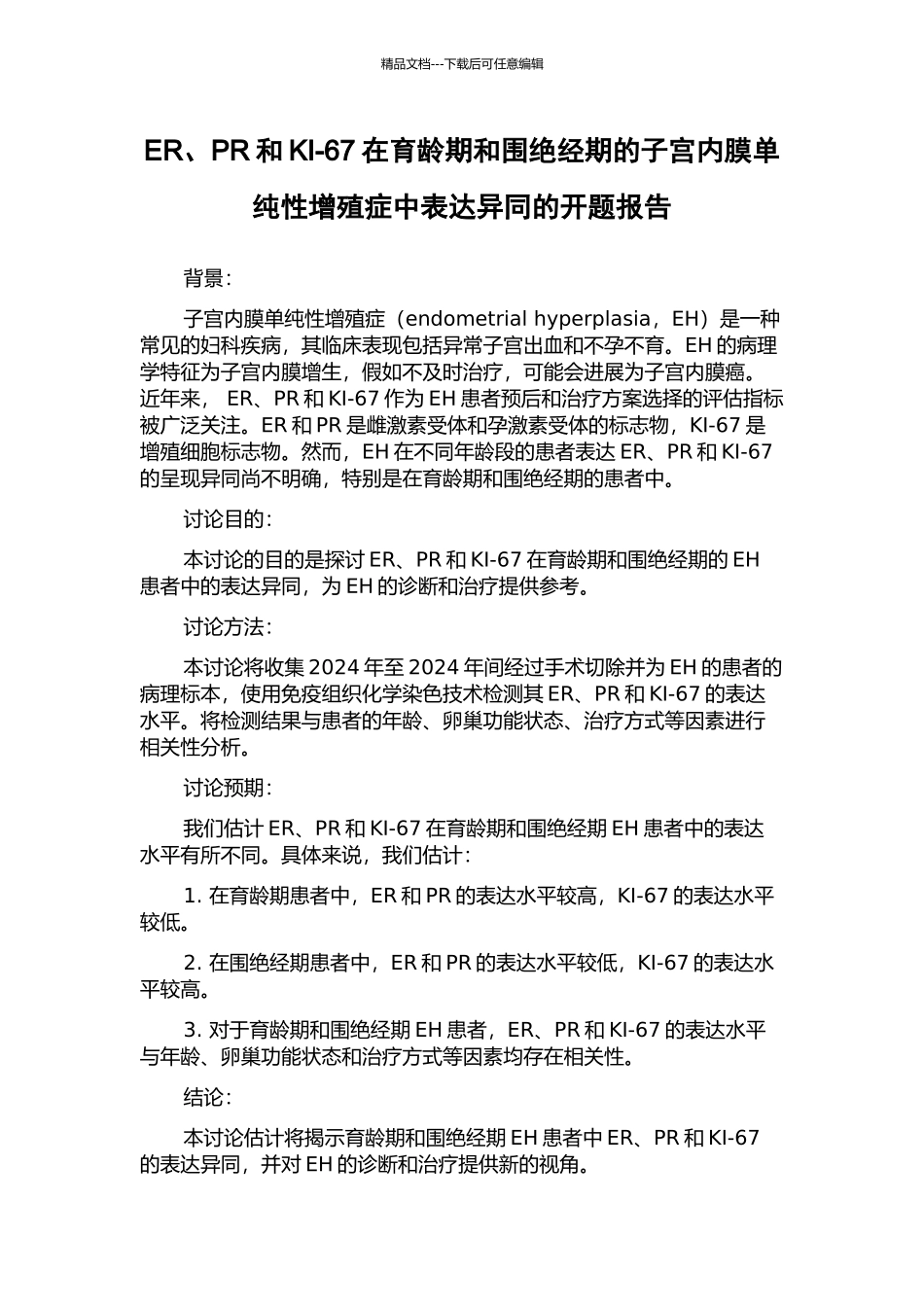 ER、PR和KI-67在育龄期和围绝经期的子宫内膜单纯性增殖症中表达异同的开题报告_第1页