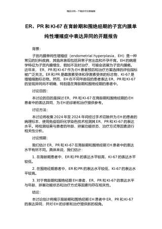 ER、PR和KI-67在育龄期和围绝经期的子宫内膜单纯性增殖症中表达异同的开题报告