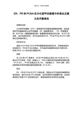 ER、PR和PCNA在分化型甲状腺癌中的表达及意义的开题报告