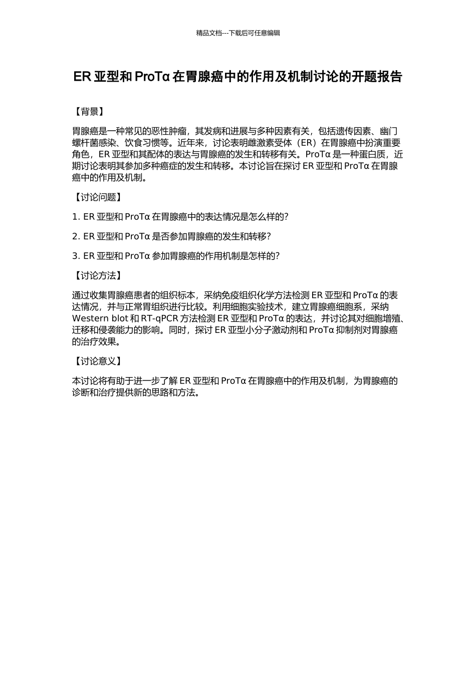 ER亚型和ProTα在胃腺癌中的作用及机制研究的开题报告_第1页