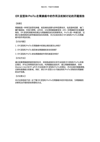 ER亚型和ProTα在胃腺癌中的作用及机制研究的开题报告