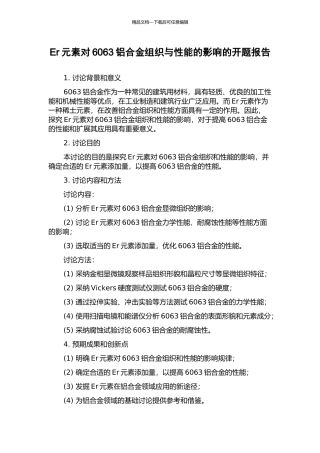 Er元素对6063铝合金组织与性能的影响的开题报告