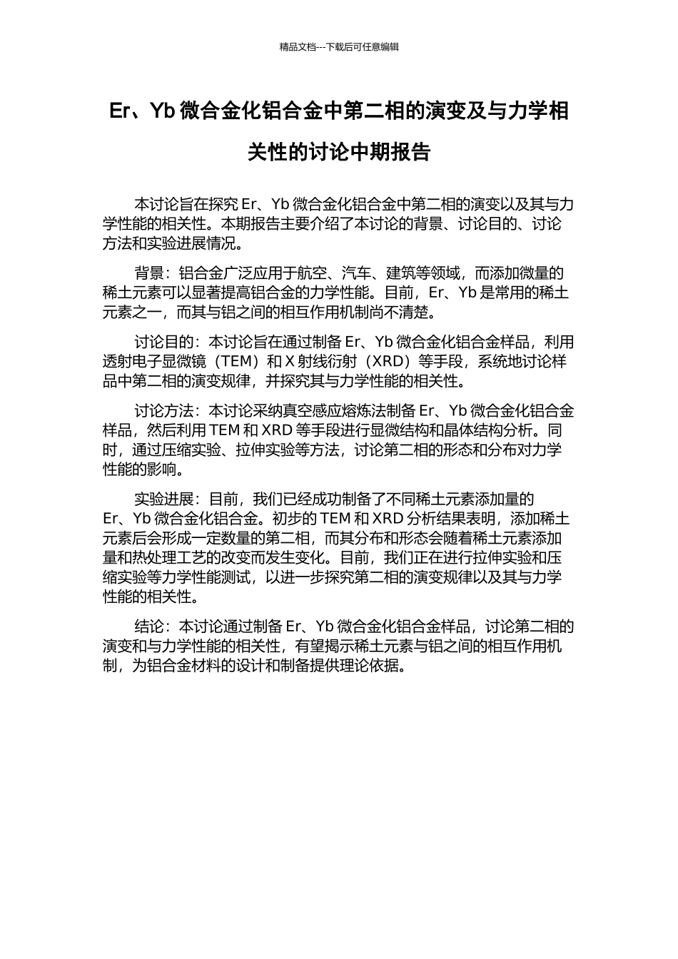 Er、Yb微合金化铝合金中第二相的演变及与力学相关性的研究中期报告_第1页