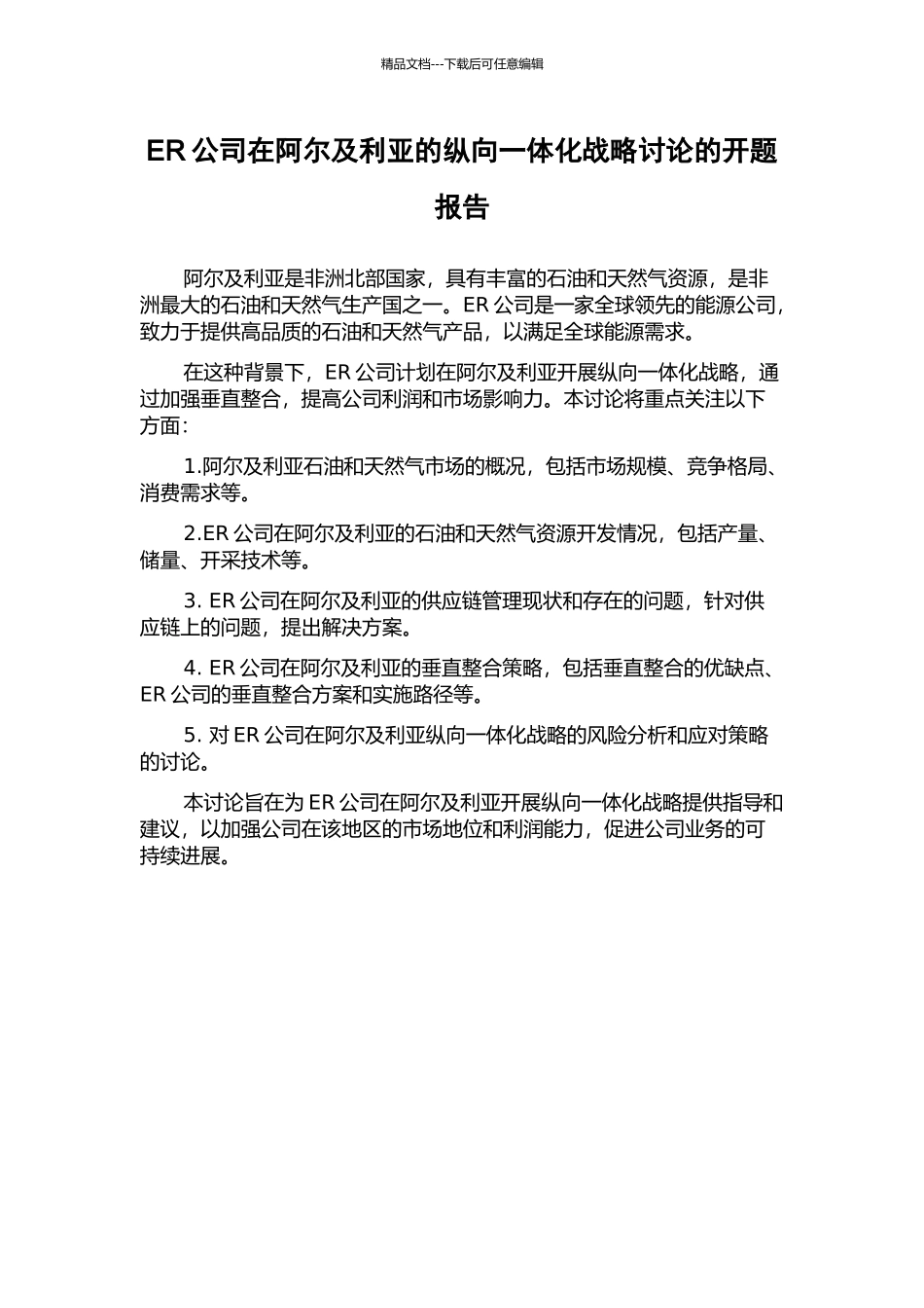 ER公司在阿尔及利亚的纵向一体化战略研究的开题报告_第1页
