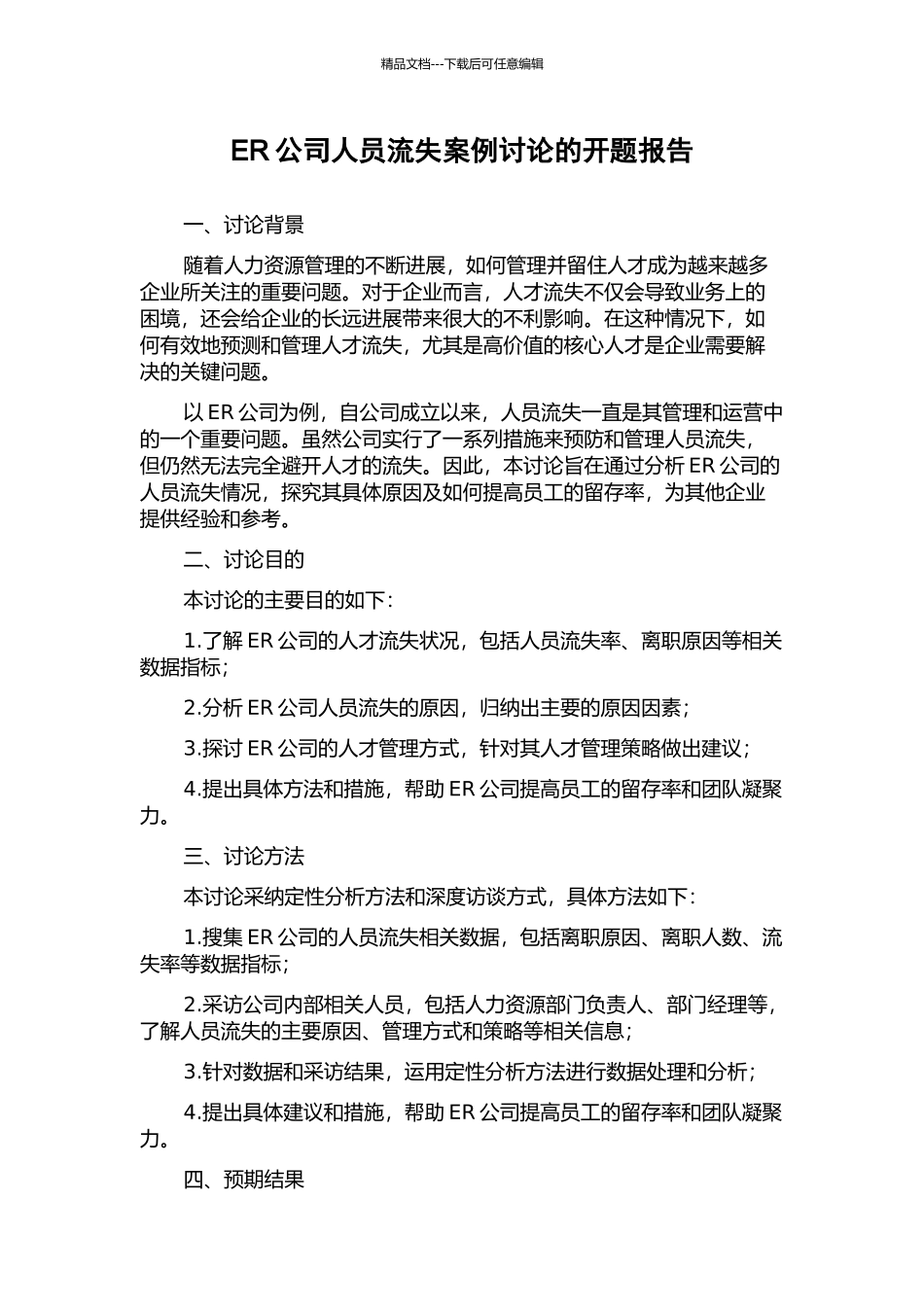 ER公司人员流失案例研究的开题报告_第1页