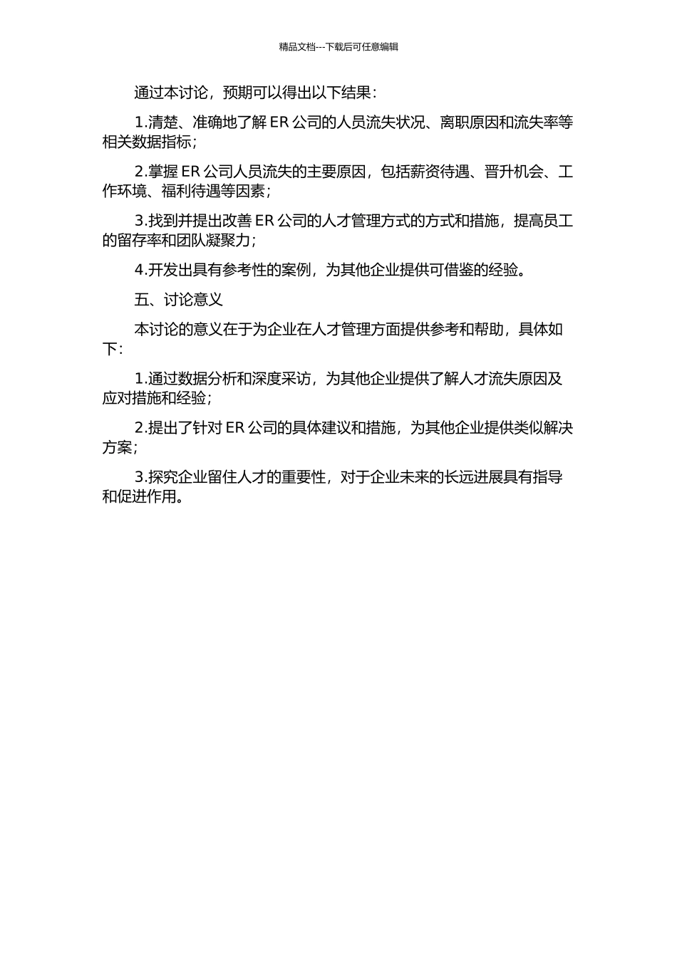 ER公司人员流失案例研究的开题报告_第2页