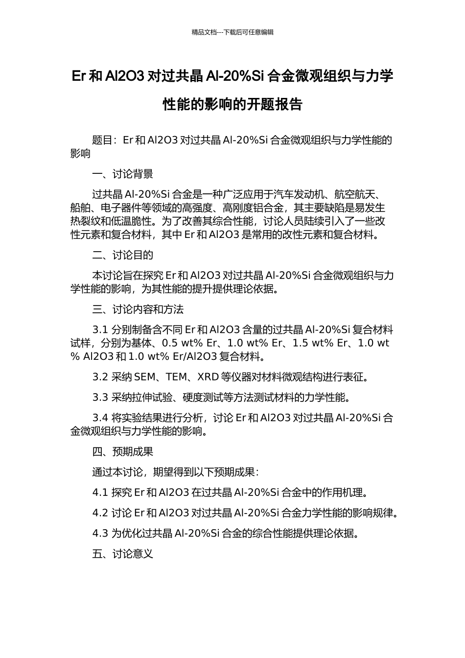 Er和Al2O3对过共晶Al-20%Si合金微观组织与力学性能的影响的开题报告_第1页