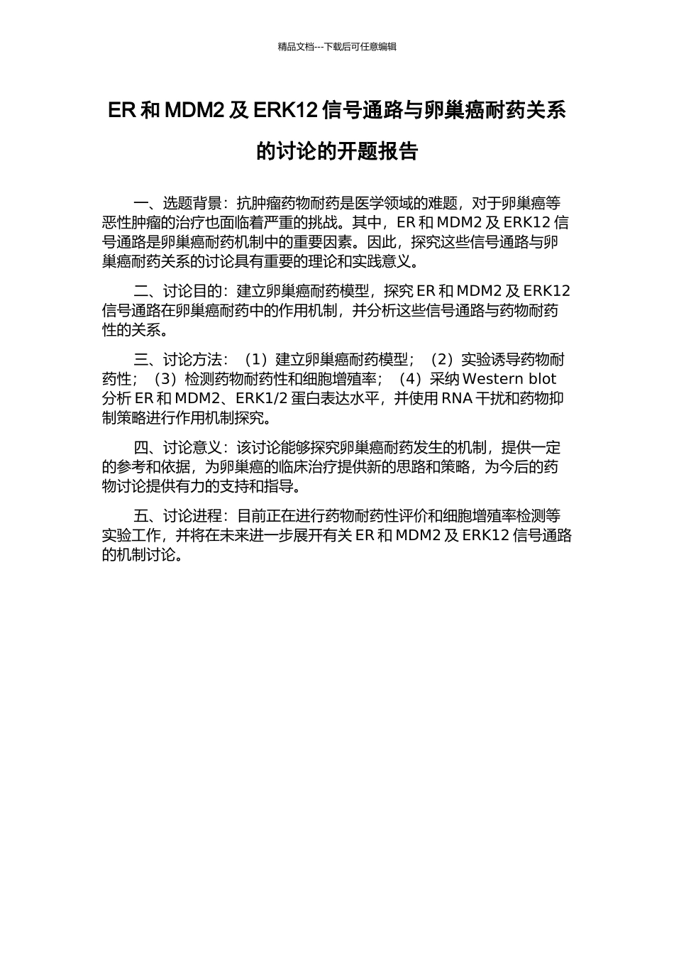 ER和MDM2及ERK12信号通路与卵巢癌耐药关系的研究的开题报告_第1页