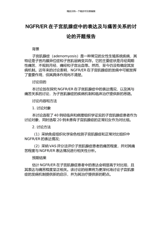 ER在子宫肌腺症中的表达及与疼痛关系的研究的开题报告