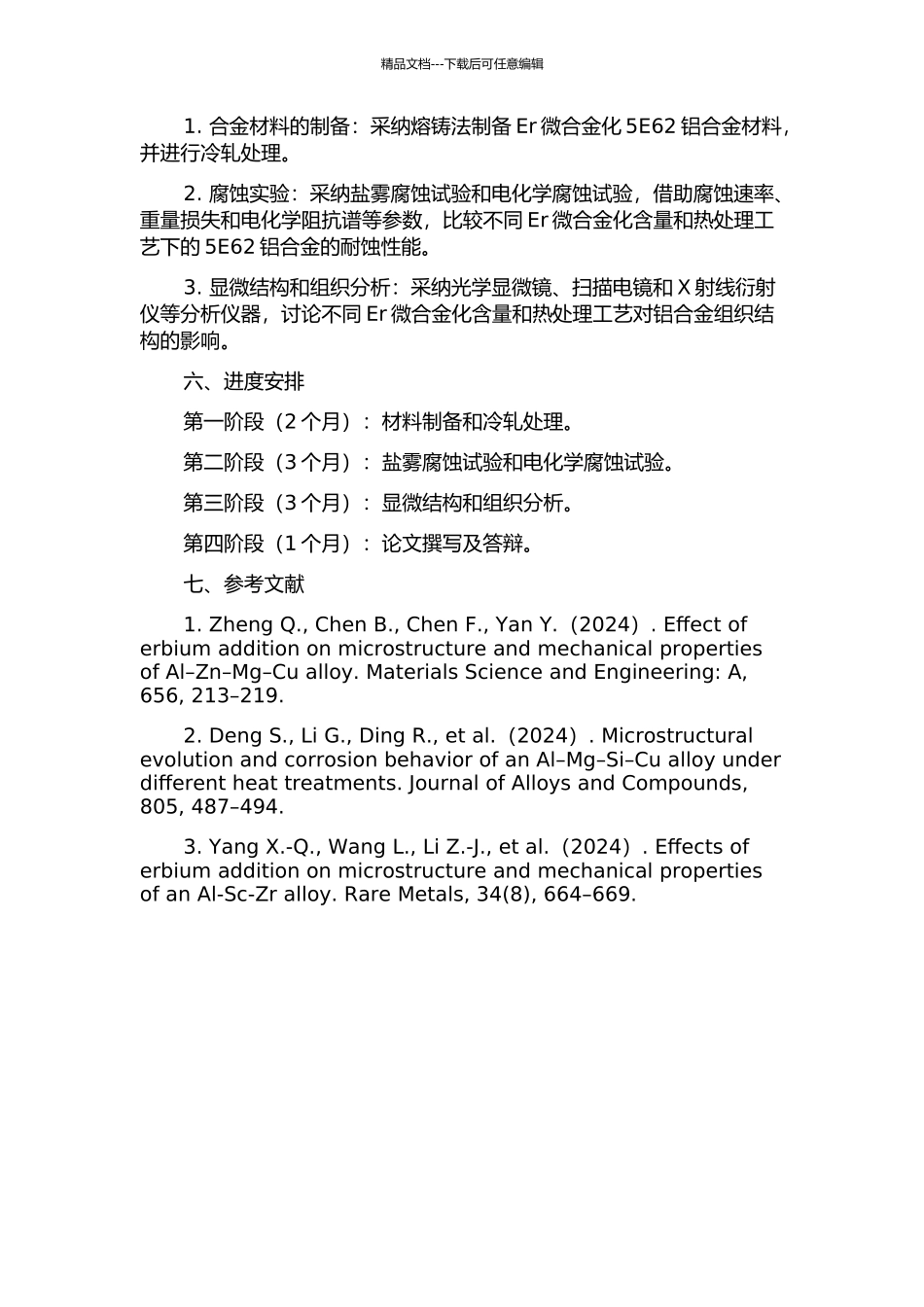 Er微合金化5E62冷轧态耐蚀性的研究开题报告_第2页