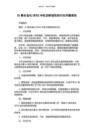 Er微合金化5E62冷轧态耐蚀性的研究开题报告