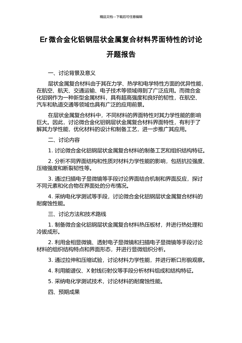 Er微合金化铝钢层状金属复合材料界面特性的研究开题报告_第1页