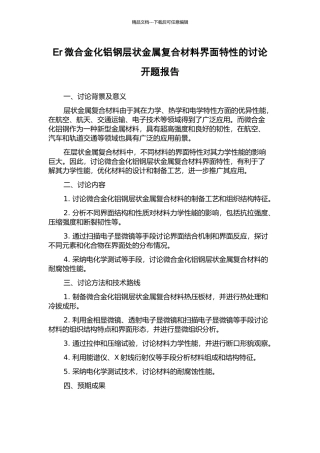 Er微合金化铝钢层状金属复合材料界面特性的研究开题报告