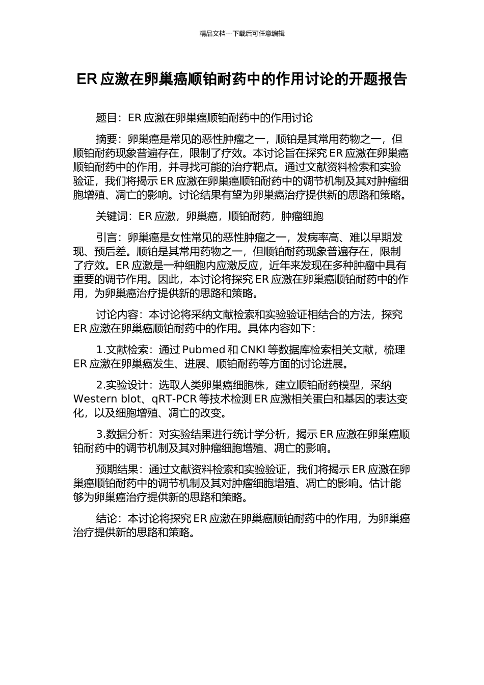 ER应激在卵巢癌顺铂耐药中的作用研究的开题报告_第1页