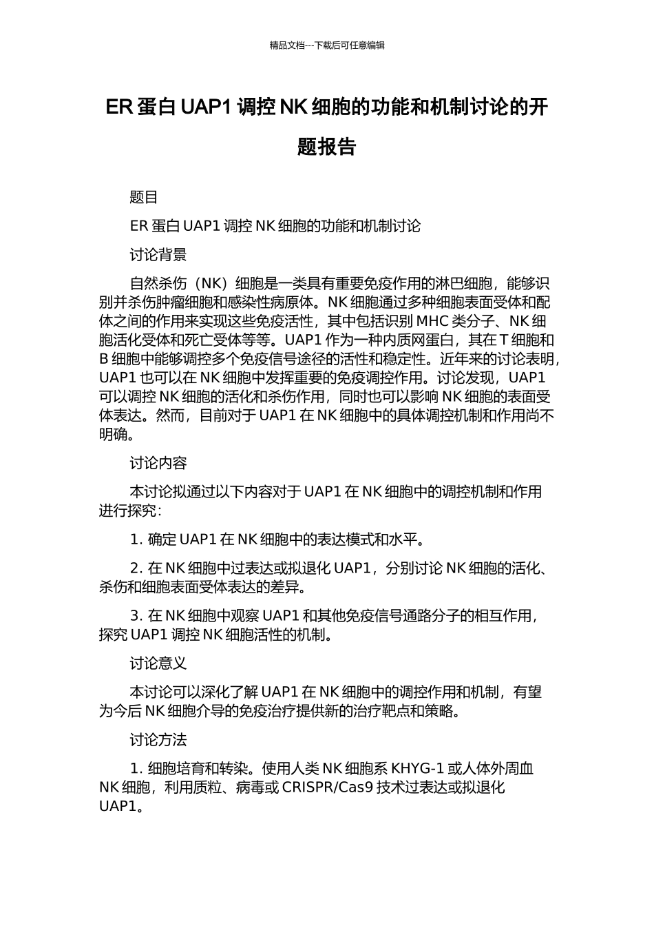 ER蛋白UAP1调控NK细胞的功能和机制研究的开题报告_第1页