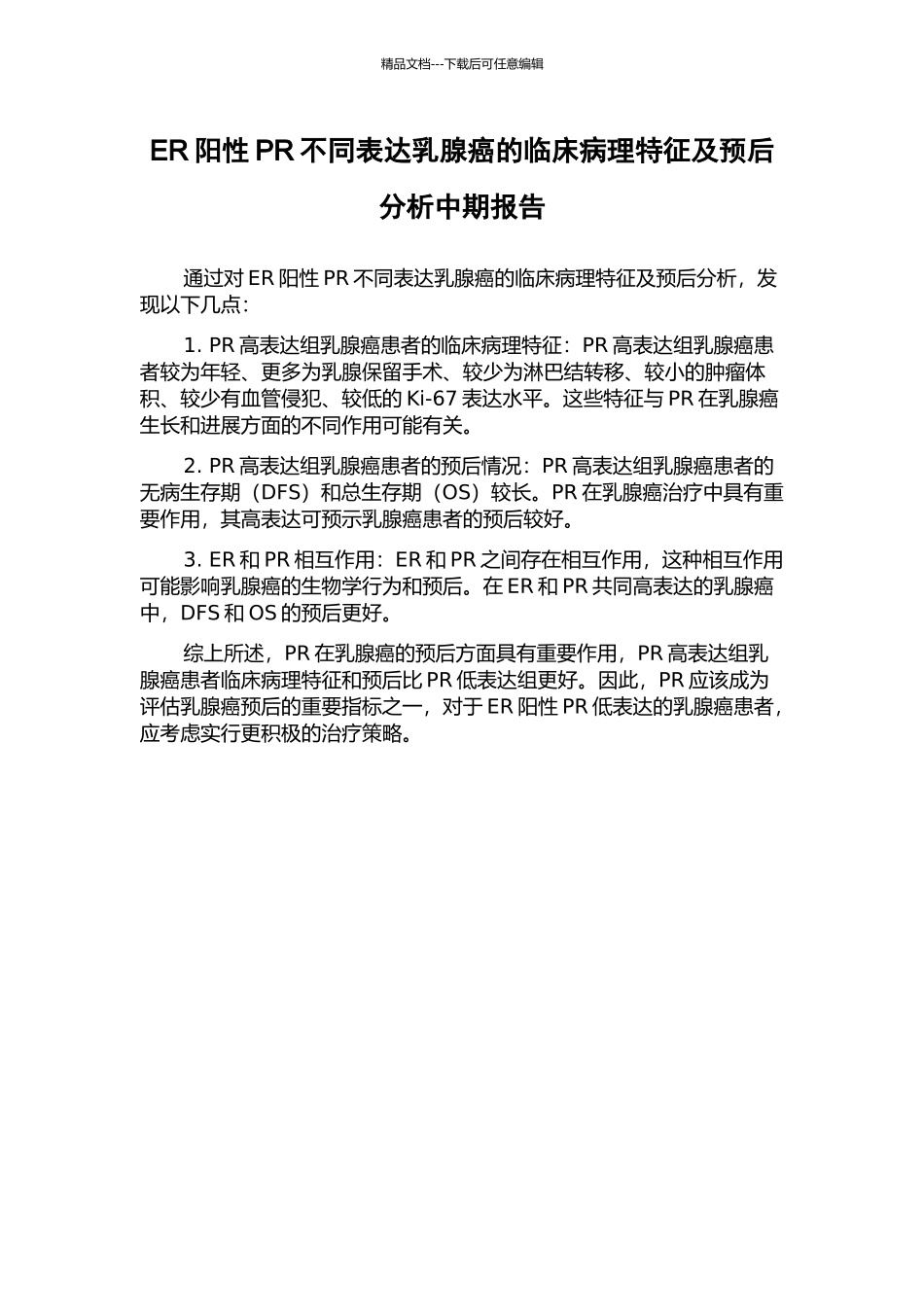 ER阳性PR不同表达乳腺癌的临床病理特征及预后分析中期报告_第1页
