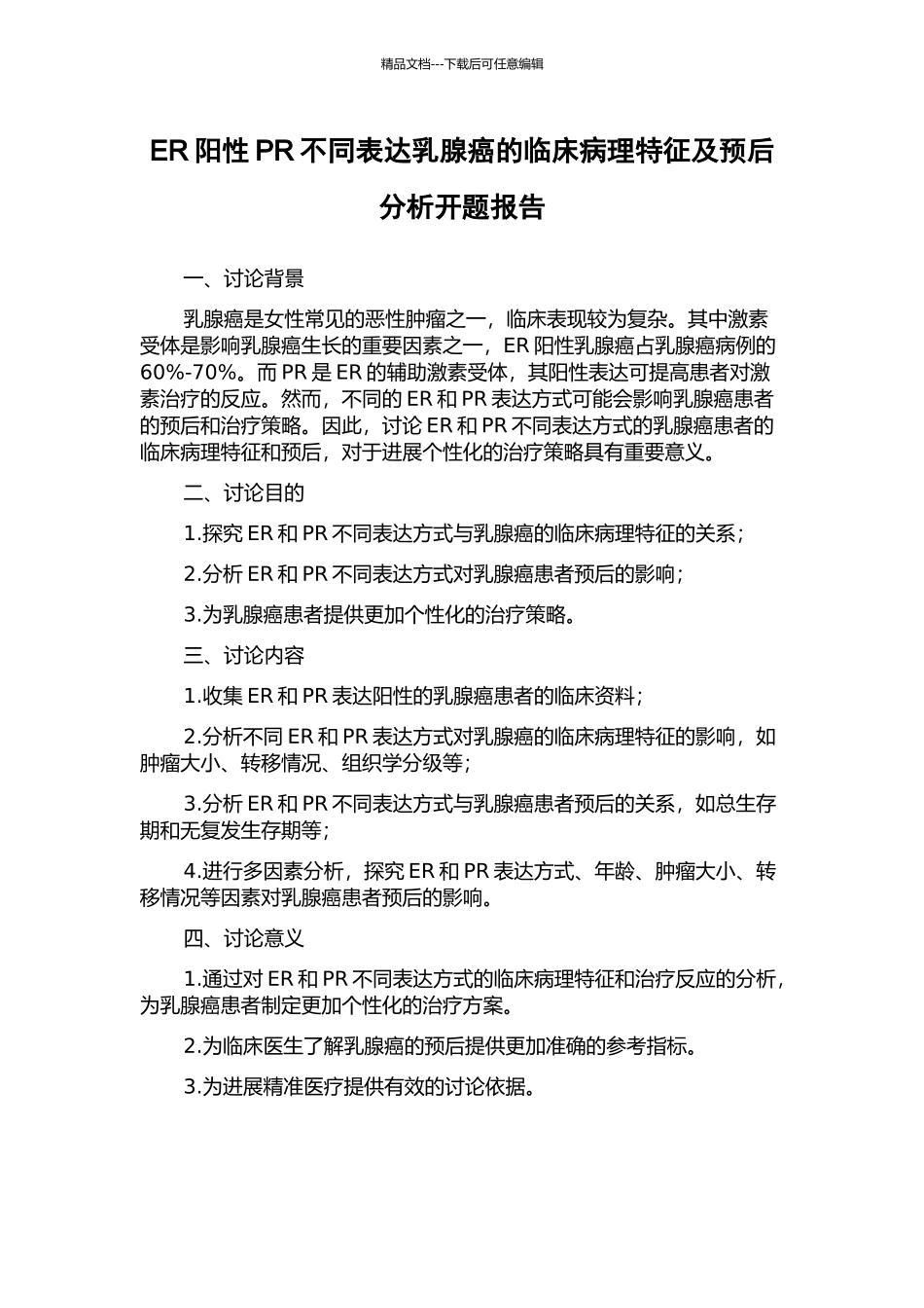 ER阳性PR不同表达乳腺癌的临床病理特征及预后分析开题报告_第1页