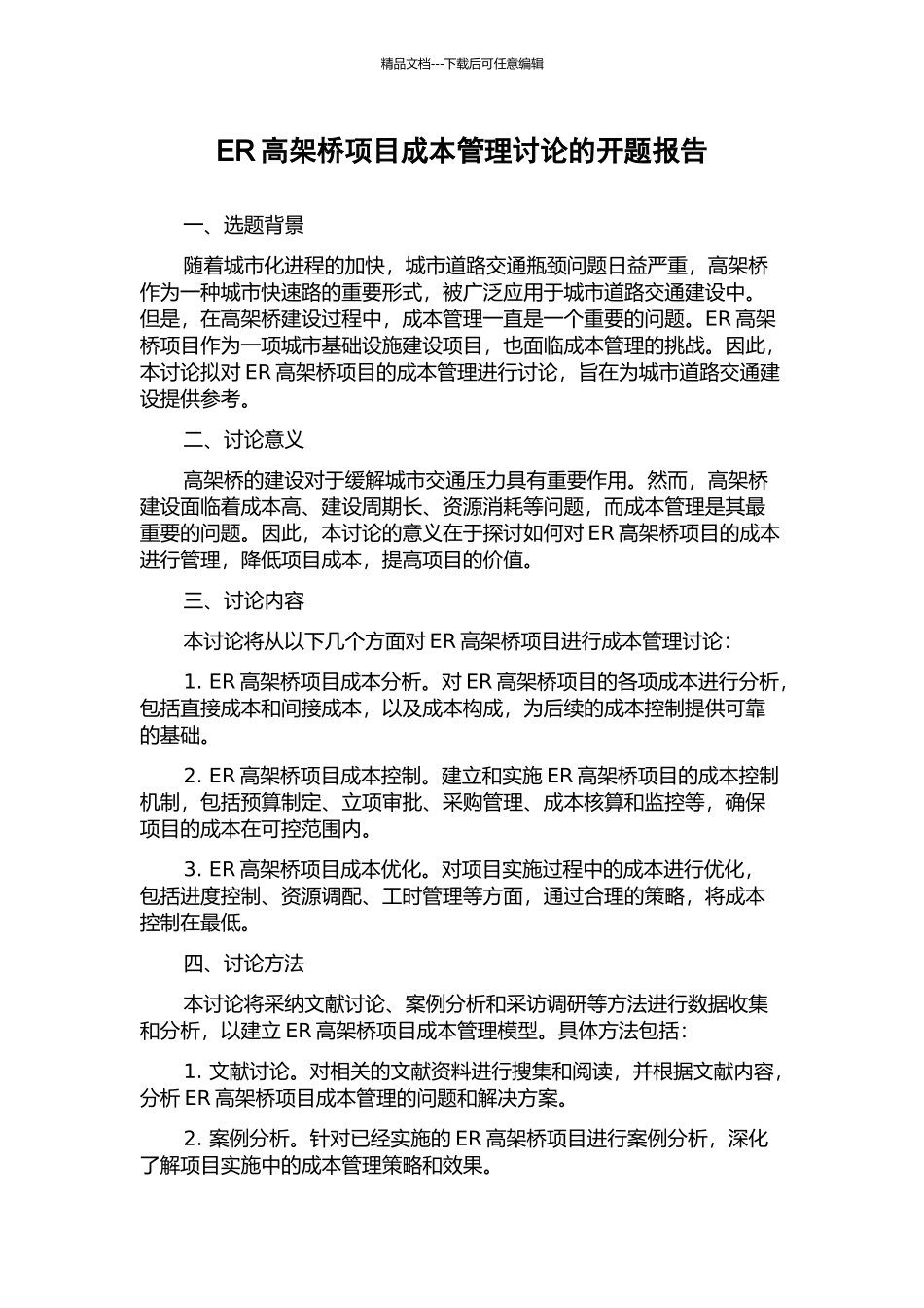 ER高架桥项目成本管理研究的开题报告_第1页
