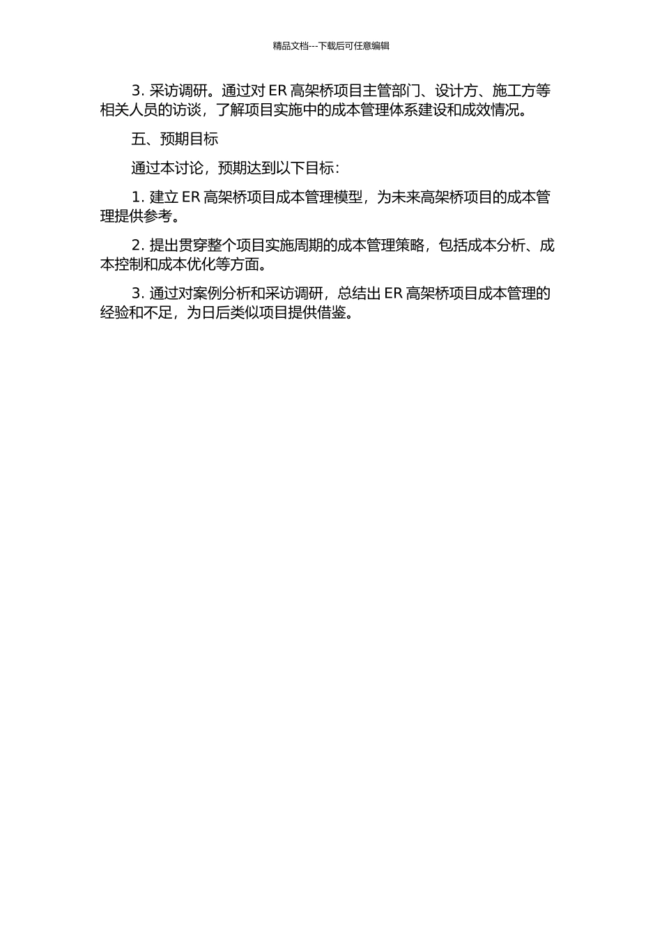 ER高架桥项目成本管理研究的开题报告_第2页
