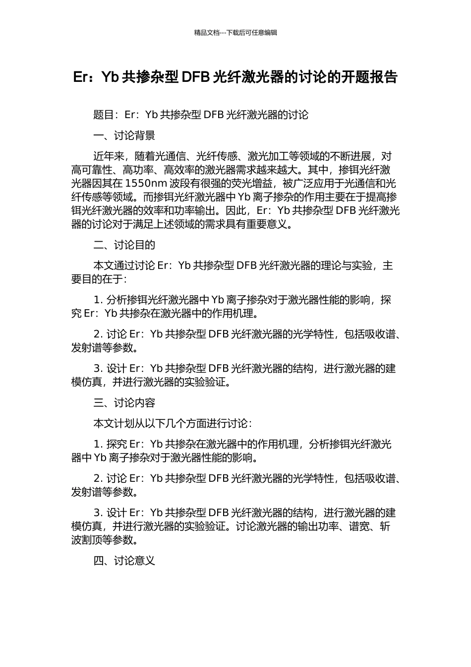 Er：Yb共掺杂型DFB光纤激光器的研究的开题报告_第1页