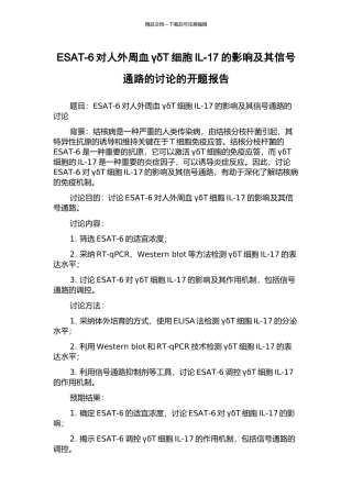 ESAT-6对人外周血γδT细胞IL-17的影响及其信号通路的研究的开题报告