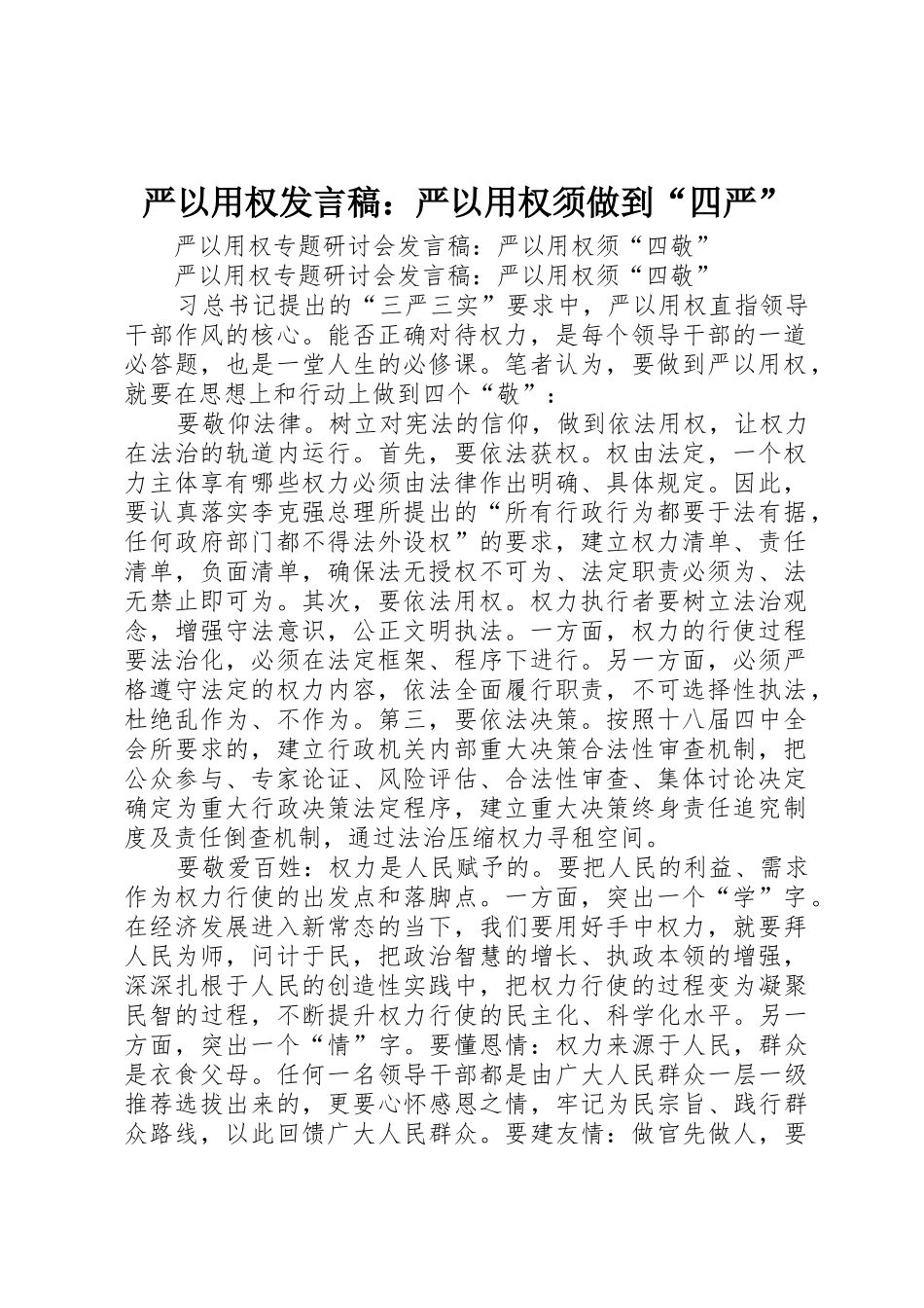 严以用权发言稿：严以用权须做到“四严”_第1页