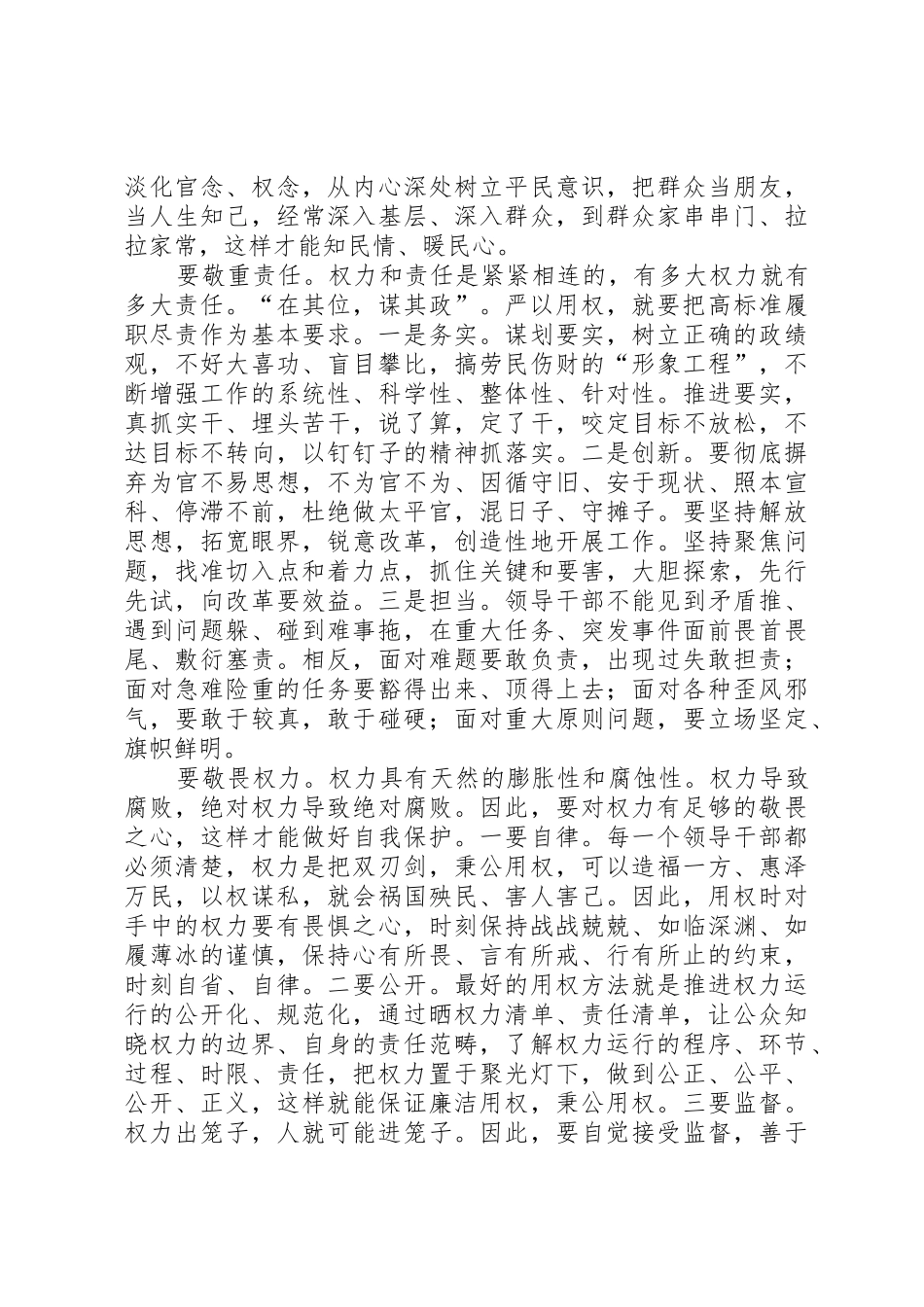 严以用权发言稿：严以用权须做到“四严”_第2页