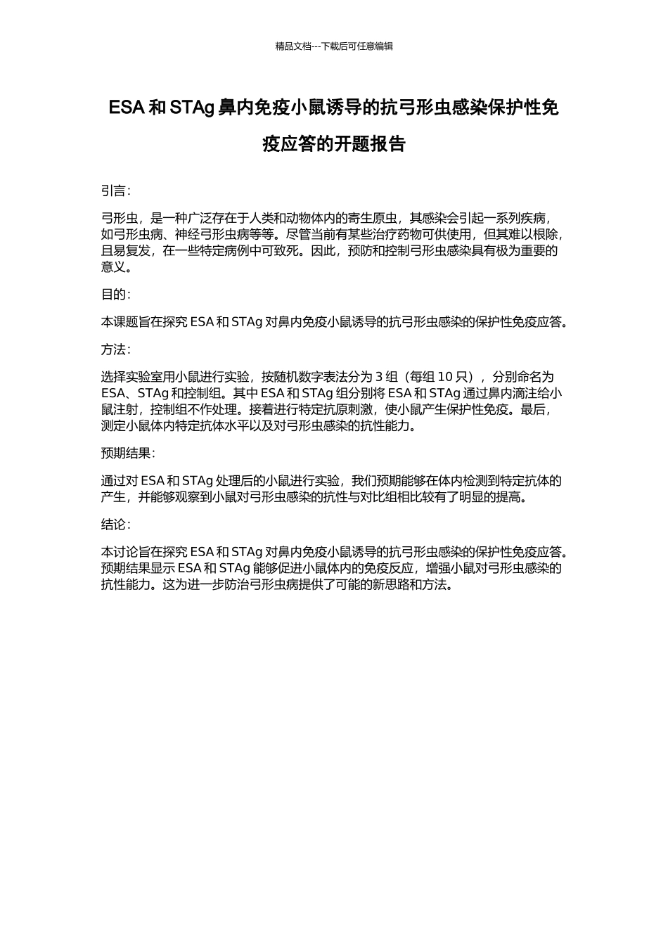 ESA和STAg鼻内免疫小鼠诱导的抗弓形虫感染保护性免疫应答的开题报告_第1页
