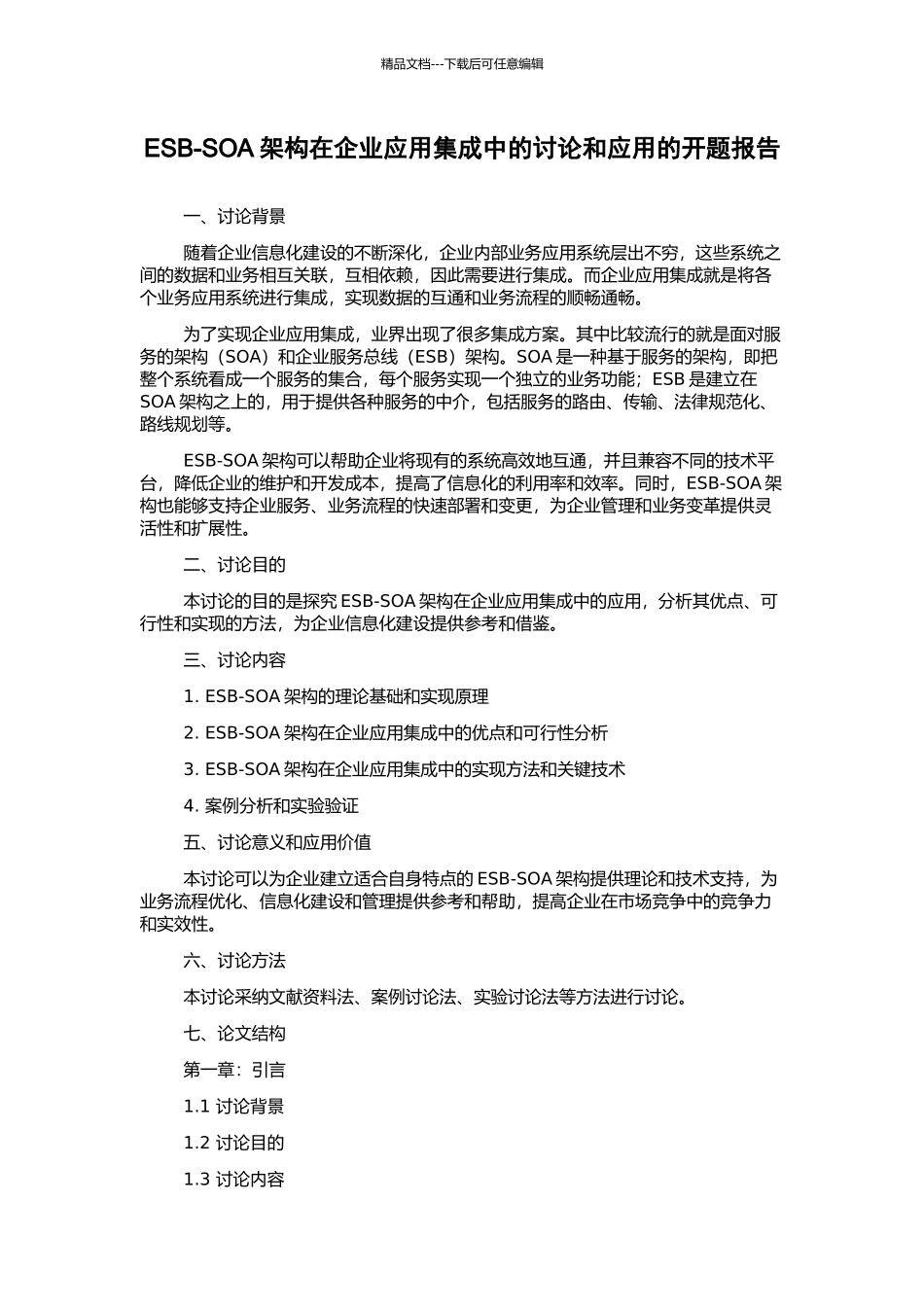 ESB-SOA架构在企业应用集成中的研究和应用的开题报告_第1页
