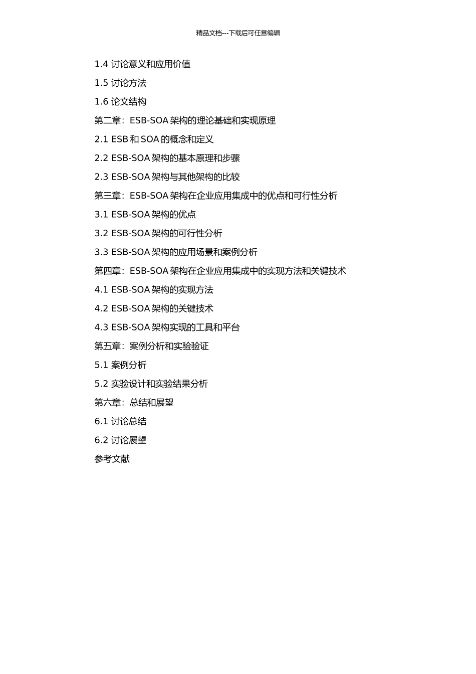 ESB-SOA架构在企业应用集成中的研究和应用的开题报告_第2页