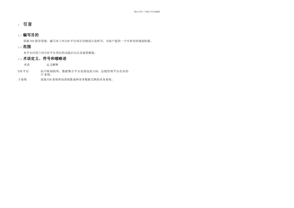 ESB平台项目详细设计说明书_第3页