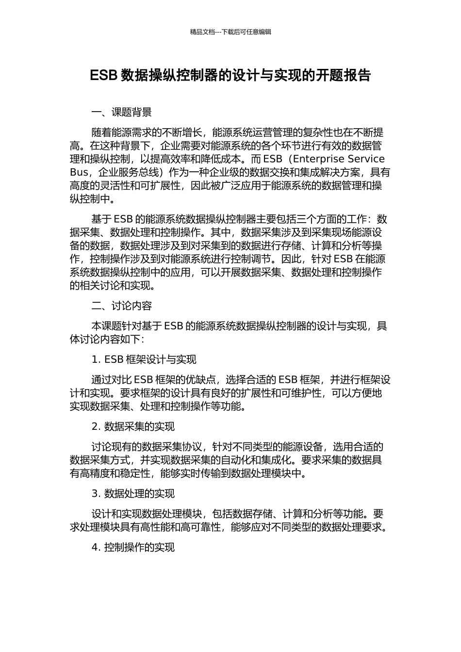 ESB数据操纵控制器的设计与实现的开题报告_第1页