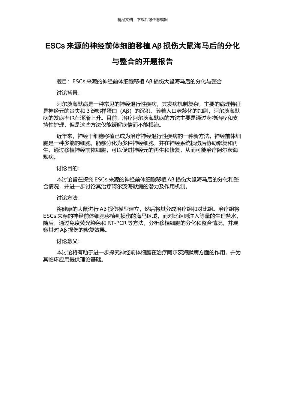 ESCs来源的神经前体细胞移植Aβ损伤大鼠海马后的分化与整合的开题报告_第1页