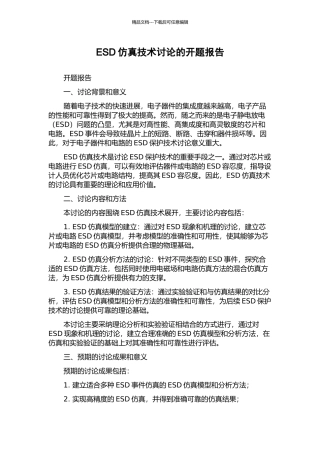 ESD仿真技术研究的开题报告