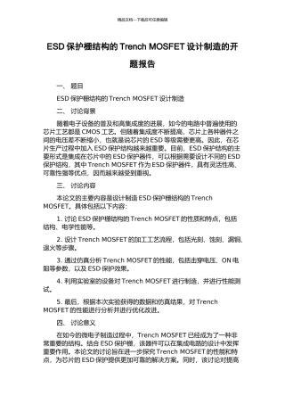 ESD保护栅结构的Trench-MOSFET设计制造的开题报告