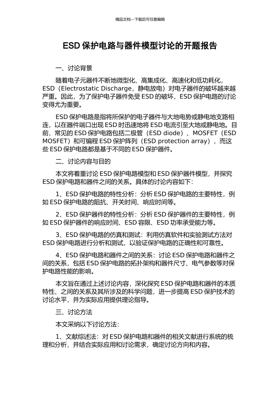 ESD保护电路与器件模型研究的开题报告_第1页