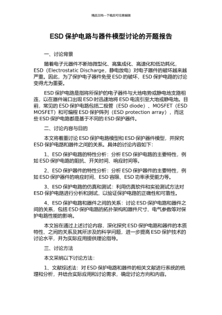 ESD保护电路与器件模型研究的开题报告