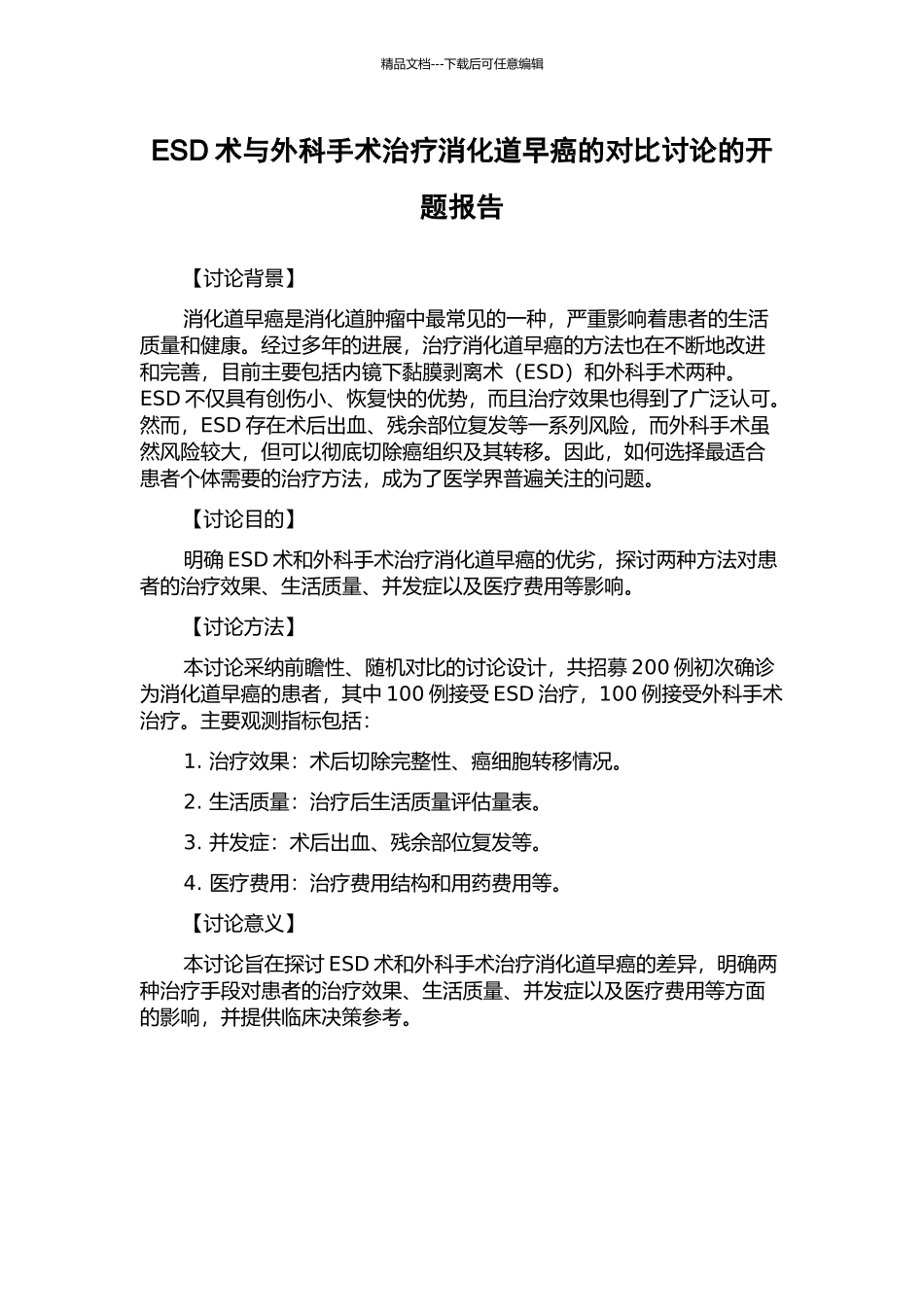 ESD术与外科手术治疗消化道早癌的对比研究的开题报告_第1页