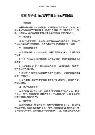 ESD防护设计的若干问题研究的开题报告