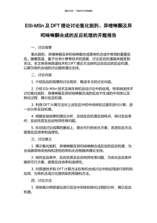 ESI-MSn及DFT理论研究氧化脱肟、异喹啉酮及异吲哚啉酮合成的反应机理的开题报告