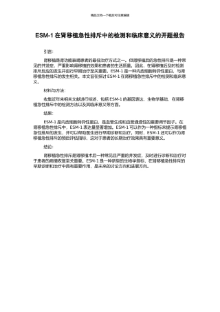 ESM-1在肾移植急性排斥中的检测和临床意义的开题报告