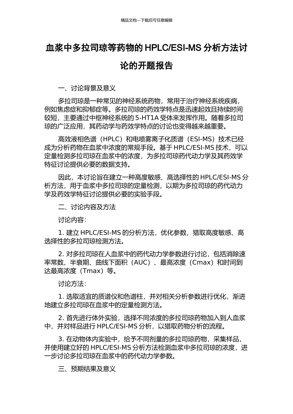 ESI-MS分析方法研究的开题报告_第1页