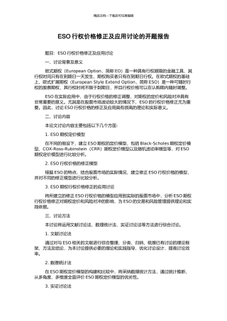 ESO行权价格修正及应用研究的开题报告