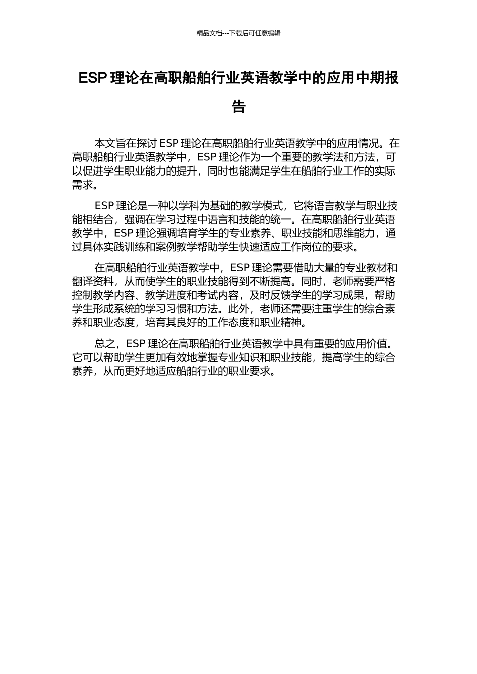 ESP理论在高职船舶行业英语教学中的应用中期报告_第1页